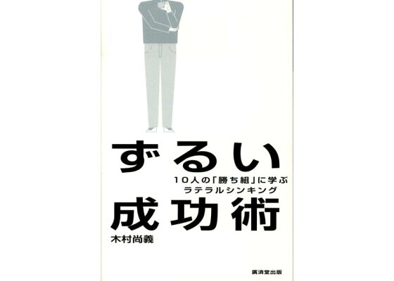 楽天ブックス ずるい成功術 10人の 勝ち組 に学ぶラテラルシンキング 木村尚義 本 楽天ブックス ずるい成功術 10人の 勝ち組 に学ぶラテラルシンキング 木村尚義 本